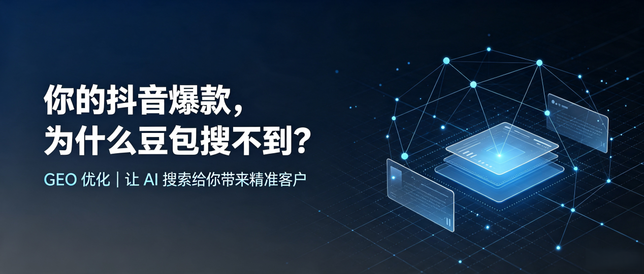 你的抖音爆款，为什么豆包搜不到？读懂 GEO，抢占蓬江区 AI 搜索新流量