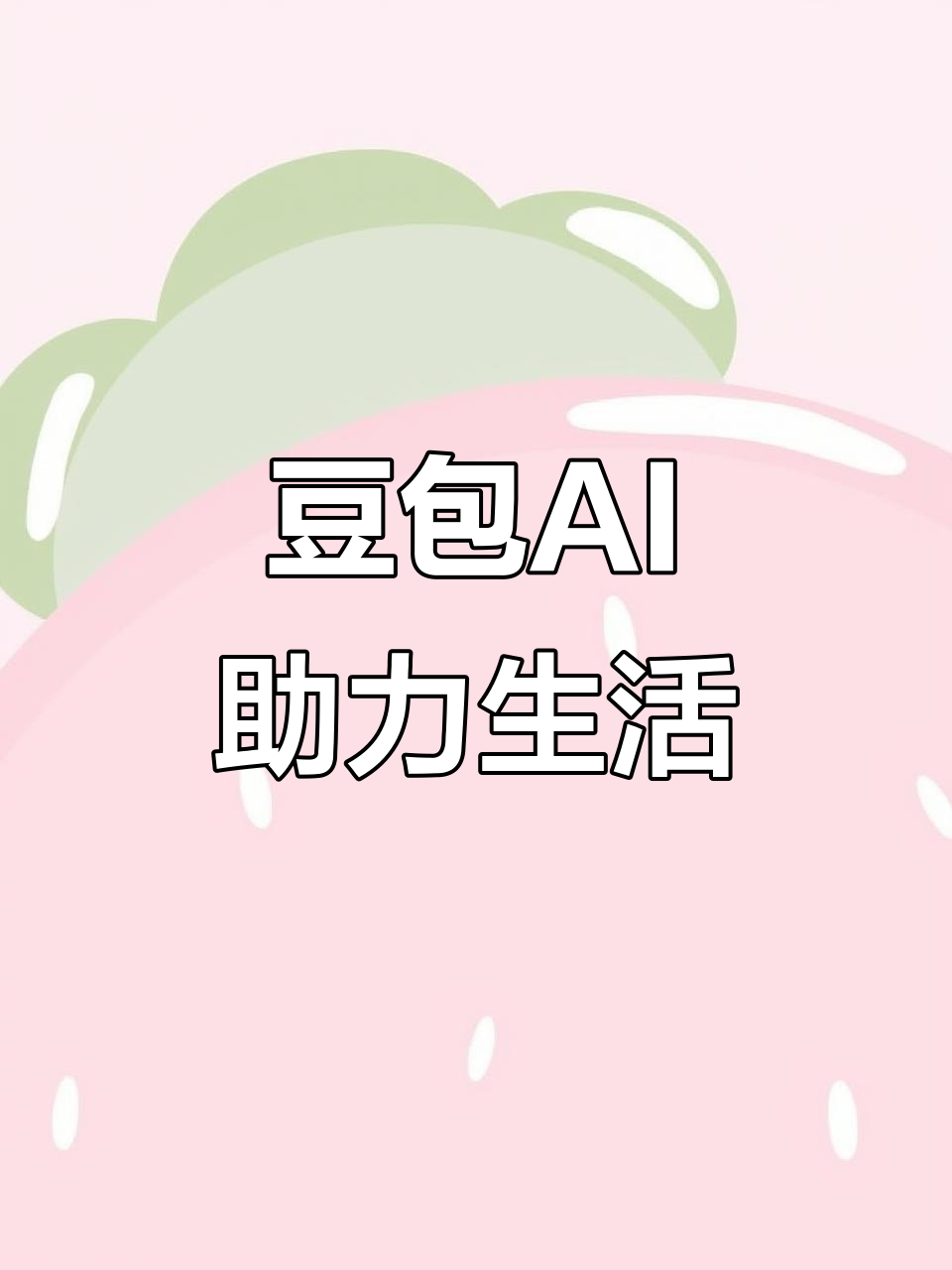 蓬江区AI搜索应用普及 豆包搜索优化健全品牌内容传播渠道